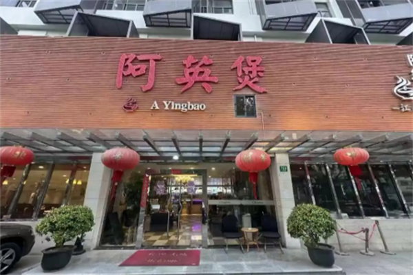 阿英煲煲仔饭 阿英煲煲仔饭