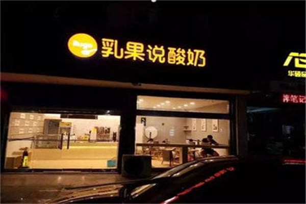 乳果说酸奶店