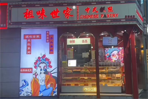 祖味世家老香港糕点 祖味世家老香港糕点