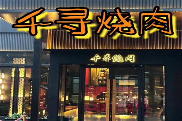 千寻烧肉