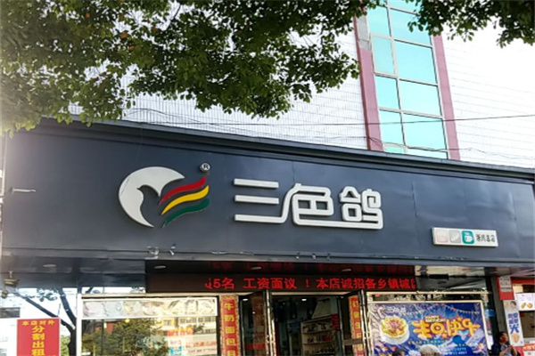 三色鸽牛奶加盟费多少?花钱不多，就能布局餐饮店