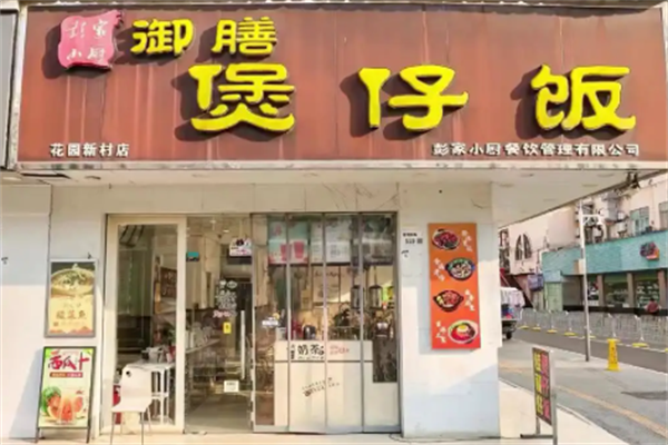 彭家小厨御膳煲仔饭 彭家小厨御膳煲仔饭