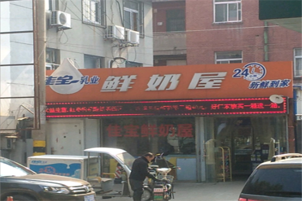 佳宝鲜奶屋