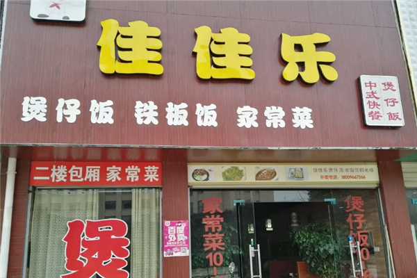 佳佳乐煲仔饭