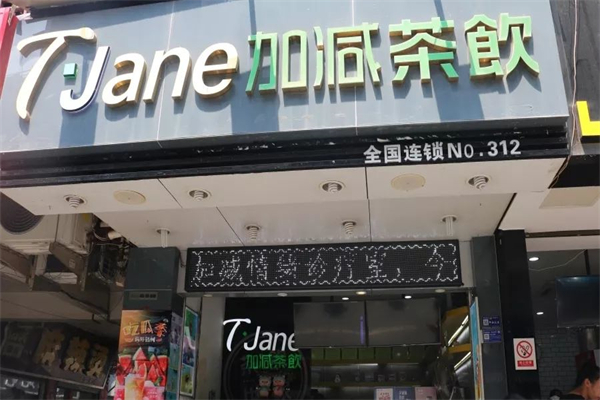 T·Jane加减茶饮