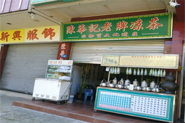 陈华记凉茶加盟费大概多少?小资金布局，餐饮创业优选