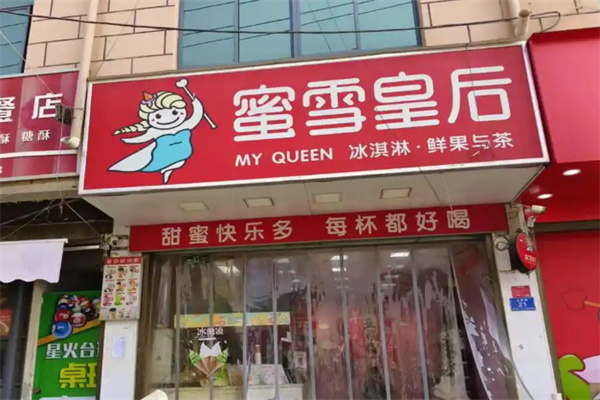 蜜雪皇后奶茶