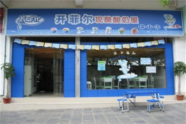 开菲尔现酿酸奶加盟费是多少?本钱不多，照样加盟开店