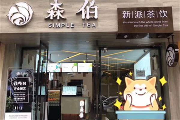 森伯奶茶店