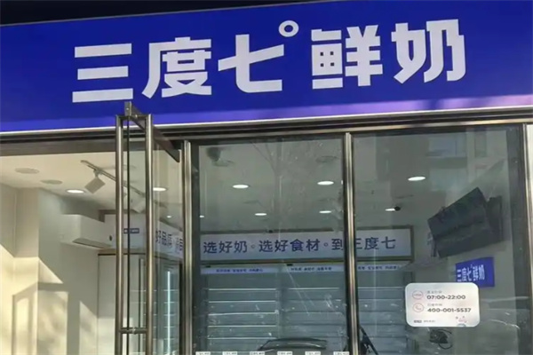 三度七牛奶店