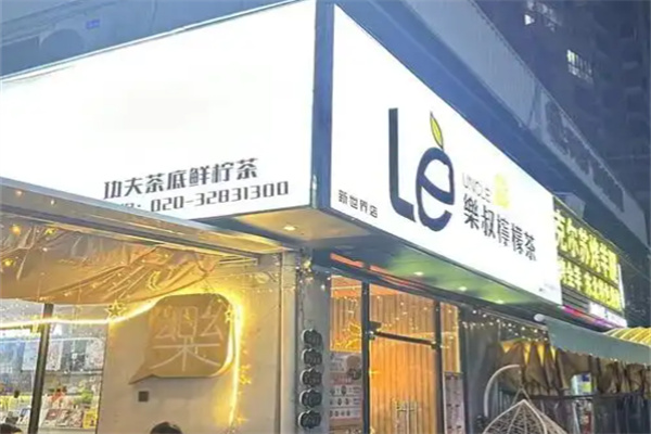 乐叔柠檬茶饮品 乐叔柠檬茶饮品
