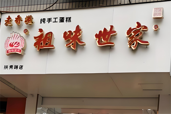 祖味世家老香港糕点 祖味世家老香港糕点