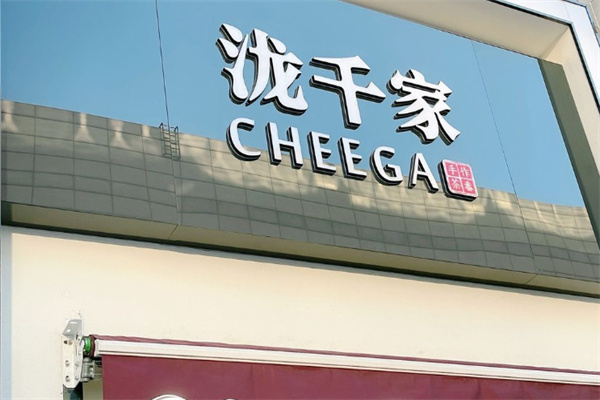 泷千家奶茶