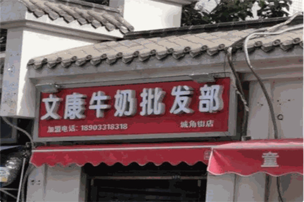 文康奶站加盟费用多少?加盟费用经济，不用大本钱