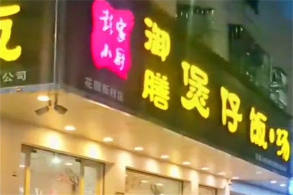 彭家小厨御膳煲仔饭 彭家小厨御膳煲仔饭