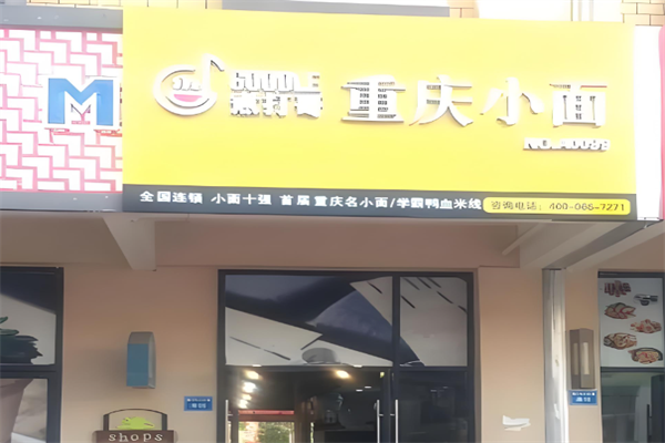 煮打哥小面