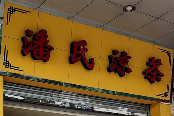 潘氏凉茶加盟费是多少?加盟前期资金需求小