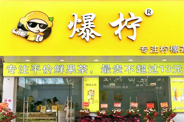 爆柠专注柠檬茶