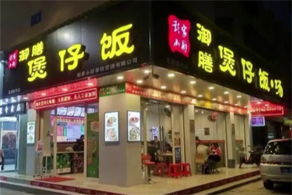 彭家小厨御膳煲仔饭 彭家小厨御膳煲仔饭