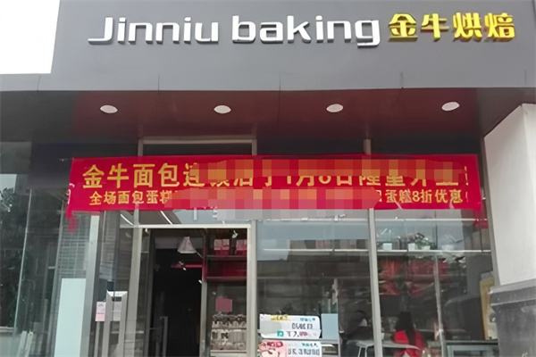 金牛烘焙