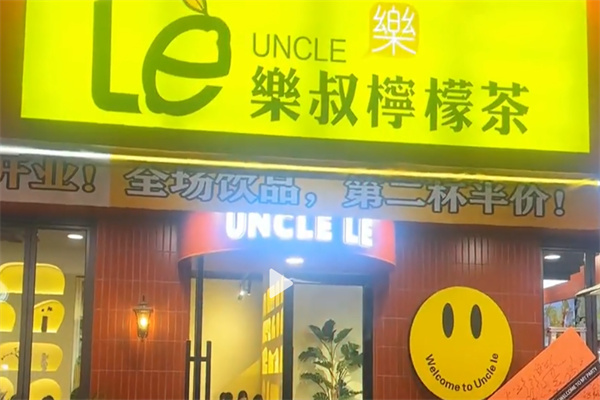 乐叔柠檬茶饮品 乐叔柠檬茶饮品
