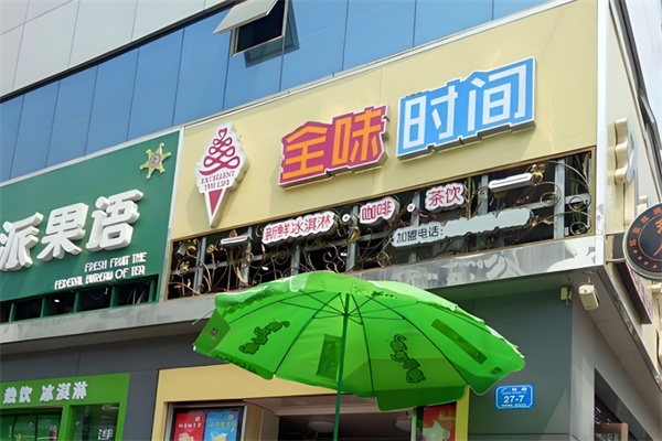 全味时间奶茶店 全味时间奶茶店