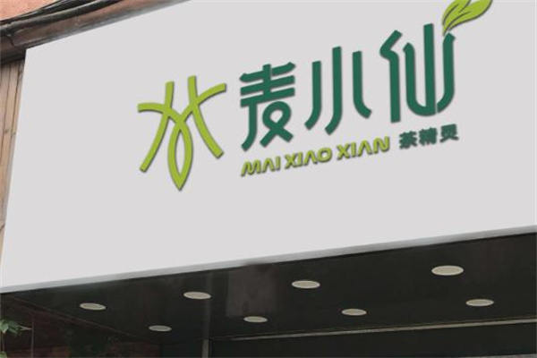 麦小仙饮品
