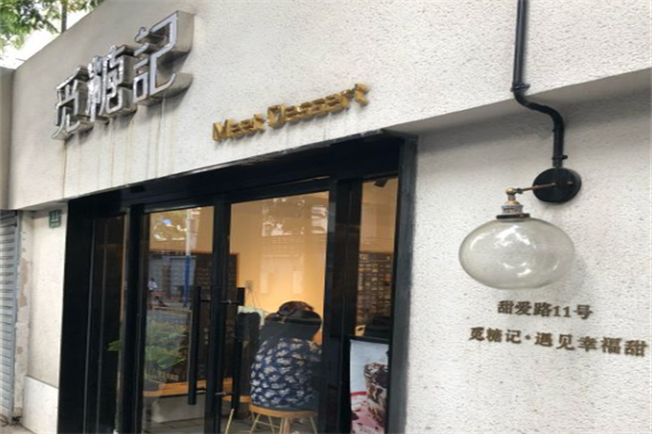 觅糖记·美颜糖水