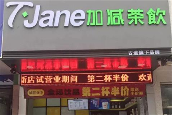 T·Jane加减茶饮