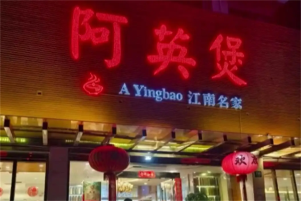 阿英煲煲仔饭 阿英煲煲仔饭