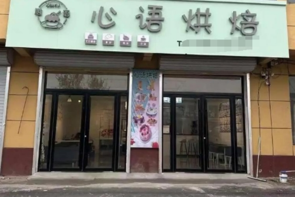 心语烘焙