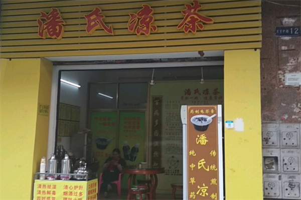 潘氏凉茶