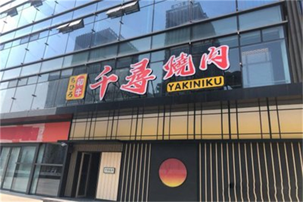 千寻烧肉