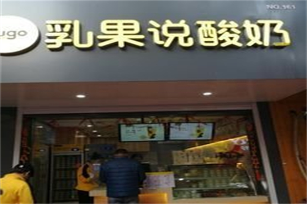 乳果说酸奶店