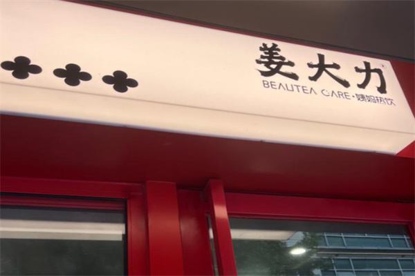 姜大力养生饮品 姜大力养生饮品