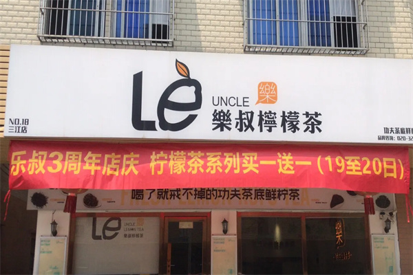 乐叔柠檬茶饮品 乐叔柠檬茶饮品