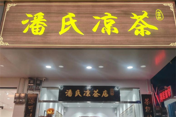 潘氏凉茶