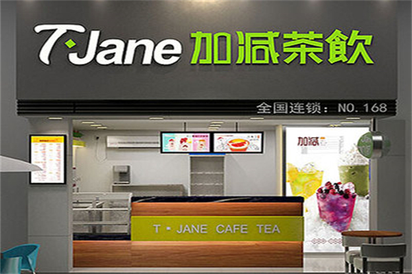 T·Jane加减茶饮