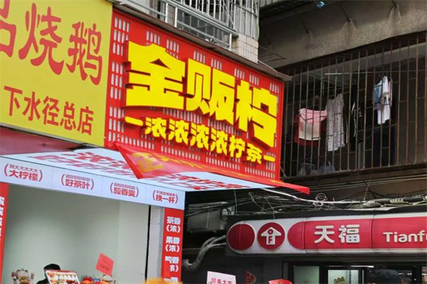 金贩柠柠檬茶