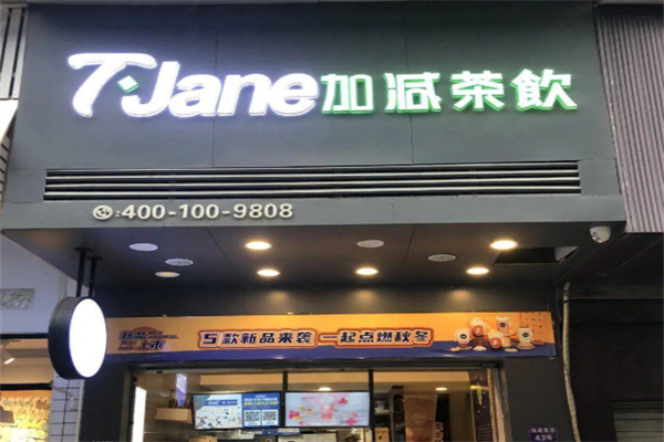 T·Jane加减茶饮