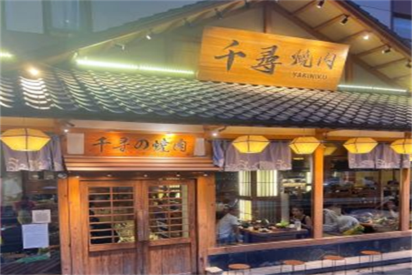 千寻烧肉
