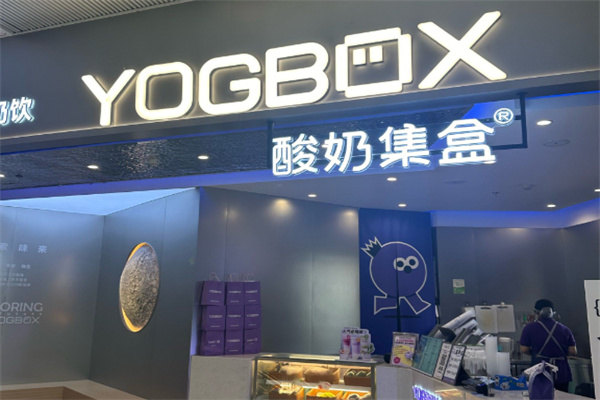 yogbox酸奶