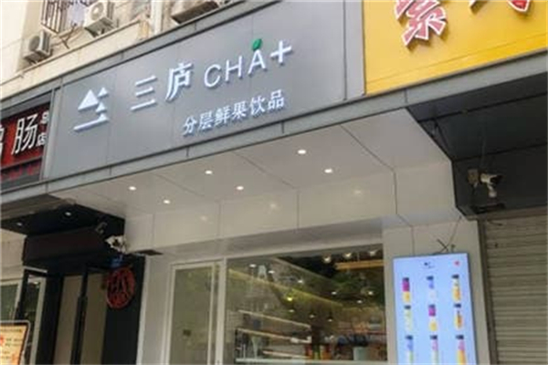 三庐茶饮