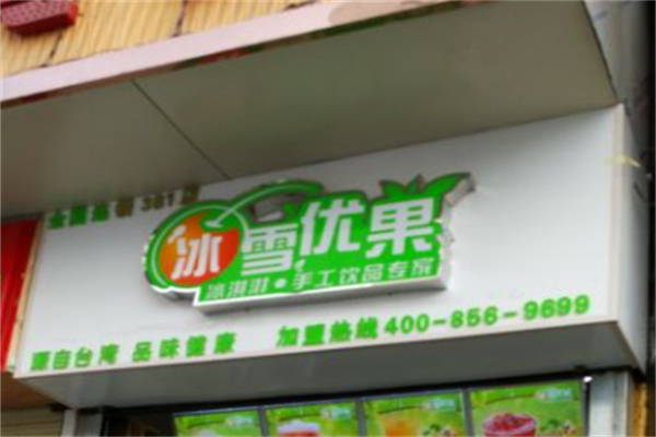 冰雪优果
