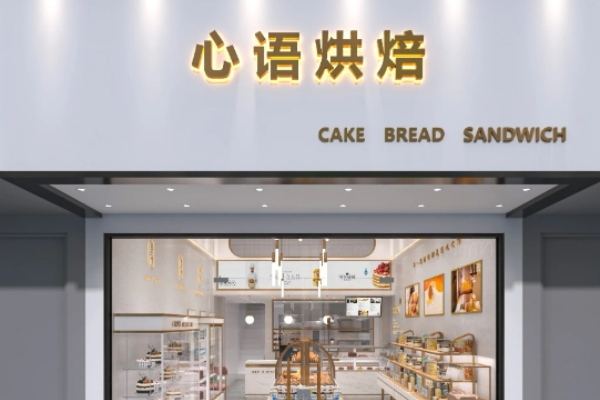 心语烘焙