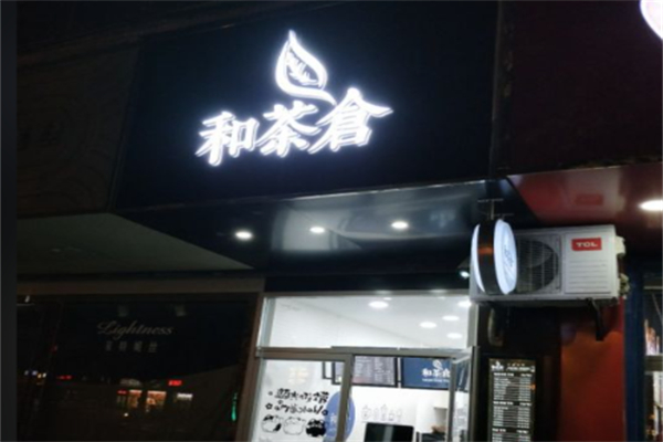 和茶倉