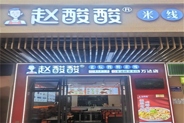 赵酸酸⽼坛四鲜⽶线 赵酸酸⽼坛四鲜⽶线