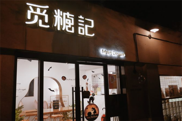 觅糖记·美颜糖水