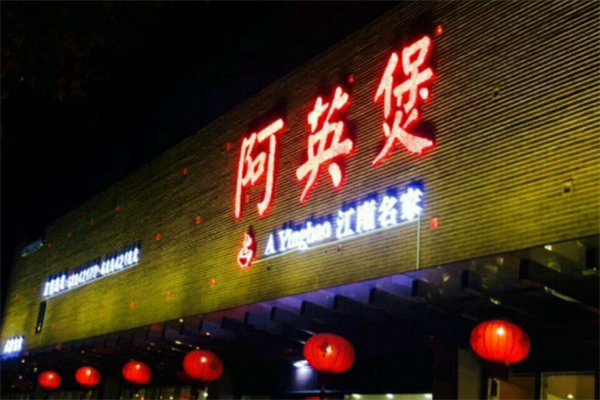 阿英煲煲仔饭 阿英煲煲仔饭