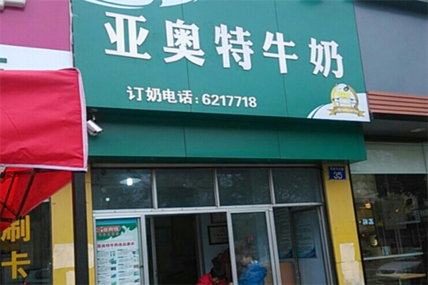 亚奥特奶站